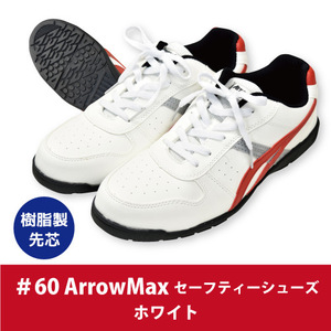 ArrowMax(アローマックス) 【#60】セーフティーシューズ ■25.0cm■　ホワイト色 ▼樹脂先芯・軽量・屈曲性・耐摩耗性▼