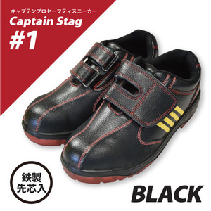 静電安全靴　福山ゴムCAPTAIN STAG ＃１キャプテンプロセフティー マジックテープ　通電仕様　鉄製先芯　28.0cm