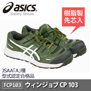 asics(アシックス)セーフティーシューズ 安全靴 ウィンジョブ CP103 JSAA A種先芯 耐滑ソール αGEL搭載【グリーン】25.5ｃｍ