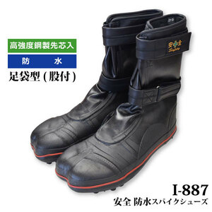 ... safety spike ground under tabi length compilation on shoes [ I-887 ] safety waterproof spike shoes *27.0cm* black tabi type . attaching high intensity steel made . core 