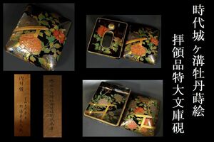 【小】4142　時代蒔絵迫力の逸品　江戸期　大名拝領品　城ヶ溝盛上牡丹蒔絵特大文庫硯　時代伝世二重箱有　古美術収集家放出品