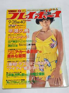 ５７　昭和57年　No.40　プレイボーイ　ドリーンボイド　あみん　城戸真亜子水着　つちやかおり　里見和香