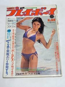 ５７　昭和52年　No.8　プレイボーイ　浅野ゆう子　セーラローエル　榊原郁恵　夏樹陽子　名取裕子　ピンクレディー　あべ静江　