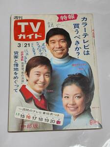 ５２　昭和44年3月21日号　TVガイド　緑魔子　原田糸子　若林映子　真理明美　小山ルミ　桑原幸子　大谷直子　黒沢年男　藤純子