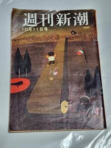 ５２　昭和44年10月11日号　週刊新潮　タイのホステスに射殺されて社葬になった倉紡社員の真相