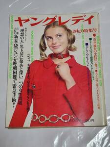 ５２　昭和45年11月9日号　ヤングレディ　横井邦彦　星由里子　内藤洋子　小川ローザ