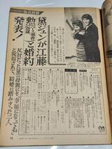 ５２　昭和45年6月6日号　週刊女性　黛ジュン　伊東ゆかり　雪村いづみ　緑川アコ_画像2