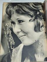 ５２　昭和45年6月6日号　週刊女性　黛ジュン　伊東ゆかり　雪村いづみ　緑川アコ_画像3