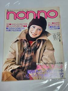 ５２　昭和50年12月5日号　non・no　ニットのすべて　バルキーセーター　編み込みセーター　ビッグジャケット　檀ふみ　池田理代子