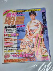 ５７　昭和60年1月3・10日号　週刊明星　小泉今日子　松田聖子　河合奈保子　堀ちえみ　中森明菜　近藤真彦　渡辺徹　美保純　手塚理美