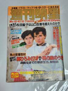 ５７　昭和57年10月7・14日号　週刊明星　岩崎宏美　坂本龍一　ビートたけし　近藤真彦　田原俊彦　沢田研二　島田紳助