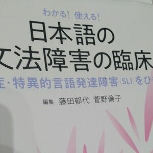 わかる！使える！日本語の文法障害の臨床　失語症・特異的言語発達障害〈ＳＬＩ〉をひもとく 藤田郁代／編集　菅野倫子／編集