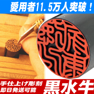 印鑑 実印 銀行印 認印 ハンコ 黒水牛印鑑 10.5mm～15mm はんこ 作成 即日発送 ケース付 印鑑セットも 男性 女性 子供