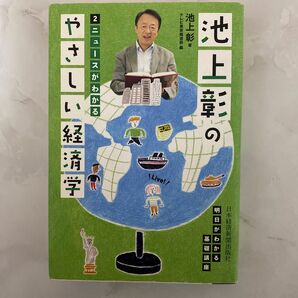 池上彰のやさしい経済学　２ 池上彰／著　テレビ東京報道局／編