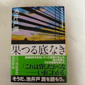 果つる底なき （講談社文庫） 池井戸潤／〔著〕