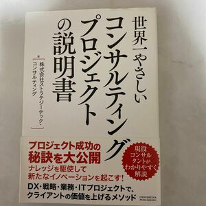 世界一やさしいコンサルティングプロジェクトの説明書 （世界一やさしい） ストラテジーテック・コンサルティング／著