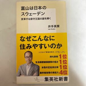 富山は日本のスウェーデン　変革する保守王国の謎を解く （集英社新書　０９４４） 井手英策／著