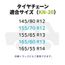 【新品未使用】タイヤチェーン 軽トラ 145/80R12 155/70R12 155/65R13 165/60R13　KN20　ジャッキ不要 金属製亀甲型　軍手付き_画像7