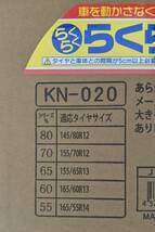 【新品未使用】タイヤチェーンKN20 軽トラ 145/80R12 155/70R12 155/65R13 165/60R13　ジャッキ不要 金属製亀甲型　軍手付き_画像2