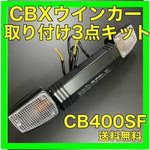 CB400SF NC31.39.42CBXウインカー取り付けキット