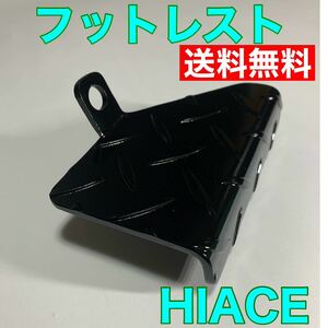 HIACE ハイエースフットレスト足置き台縞鋼板