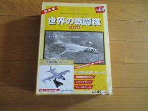 世界の戦闘機　決定版　No.６４　ロッキード　F/P８０　（未開封品）（化粧箱傷み・汚れあり）　