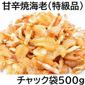甘辛焼海老 500g (特級品) チャック袋 ピリッと甘辛味 Sweet and spicy shrimp 黒田屋 ◆