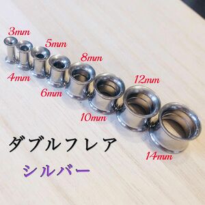 8mm（0G）シルバー 拡張器 ボディピアス ダブルフレア トンネルピアス