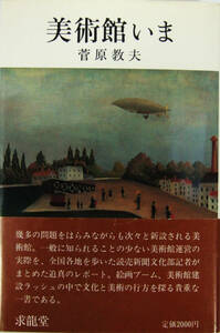 美術館いま　菅原教夫　求龍堂　文化と美術の行方を探る貴重な一書 （ 送料込 ）