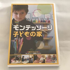 DVD モンテッソーリ 子どもの家 自立 教育 キッズ 2歳半～6歳 幼児 日本語吹き替え