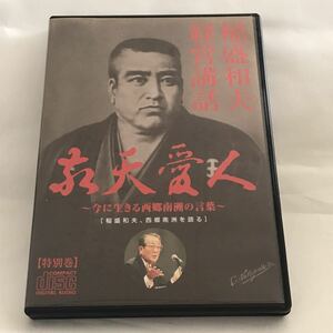 CD 稲盛和夫 経営講話 特別巻 敬天愛人 今に生きる西郷南洲の言葉 経営者 人