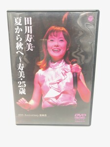 中古 夏から秋へ～寿美・２５歳 田川寿美 DVD 10th Anniversary 音楽会 送料無料 231110え3 E1 ク