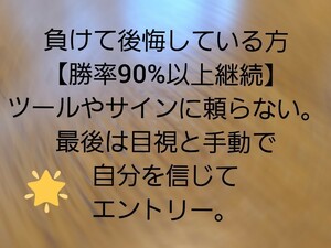 【手作りで勝率90%継続中】確実に勝ちたい方！！バイナリーオプション。ツール、サインには頼らない。