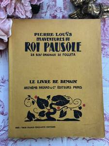 フランスアンティーク 貴重！レオナール藤田ポーゾル王の冒険藤田嗣治　木版画　挿絵　古書　洋書　仏語　コレクション　額装