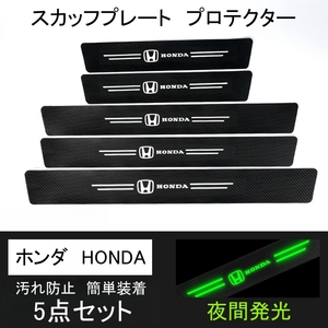 即日発送　5点セット 夜光ドア サイドステップ ガード Honda ホンダ スカッフプレート プロテクター ブラックカーボン 蓄光