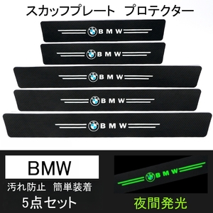 即日発送　5点セット 夜光ドア サイドステップ ガード BMW スカッフプレート プロテクター ブラックカーボン 蓄光