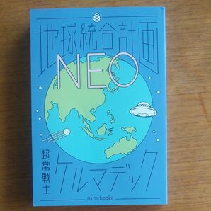 地球統合計画NEO 〔著者＝ケルマデック〕 エムエムブックス