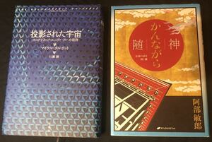 投影された宇宙　かんながら 随神 2冊セット　マイケル・タルボット　阿部敏郎