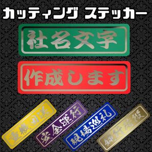 社名 チーム カッティング ステッカー作成致します。