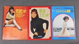 0A1C2　[楽譜]　3冊セット　『歌謡ヒットメロディー』『歌謡大ヒット』『あたらしいレコード・ヒット曲集14』　1968年　日本音楽出版