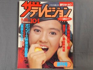 0C3A1　ザ・テレビジョン　創刊号・関西版　表紙「薬師丸ひろ子」　1982年　角川書店