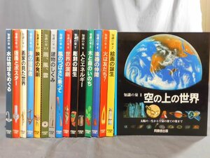 0C3F3　知識の泉　全16巻セット　全巻シール使用済/一部付属品欠　空の上の世界/火はともだち？/人とエネルギー　同朋舎出版