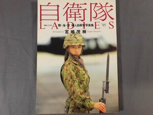 0C3A1　陸・海・空 婦人自衛官写真集　自衛隊LADIES ’95　撮影：宮嶋茂樹　1994年　別冊スコラ