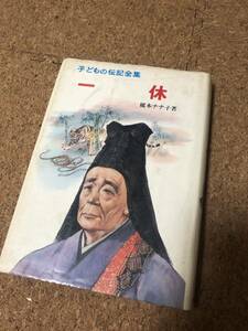 一休 子どもの伝記全集23 槇本ナナ子 カバー付き 昭和51年2月 24版 ポプラ社