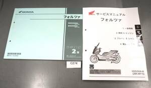 フォルツァ　MF15　NSS250AM サービスマニュアル配線図　パーツリスト　希少 C274 