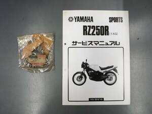 RZ250 RZ250R RZ250RR RZ350 RZ350RR ギアキックアイドル 4L0-15651-00（\10043）純正新品　1XG　サービスマニュアル　補足版配線図　中古