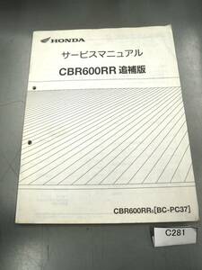 CBR600RR　PC37　CBR600RR5 　サービスマニュアル　補足版　追補版　配線図　希少 C281 