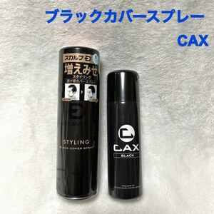 新品2本セット!アンファー ブラックカバースプレー&CAX カックス 増毛ヘアスプレー ボリュームアップ スタイリング スカルプD 黒 ブラック