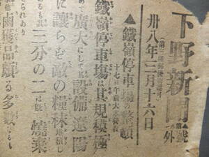 　☆　日露戦役 号外新聞 満州 鉄嶺停車場 鹵獲品多数 明治38.3.16「下野新聞第一号外」日本陸軍 多数の捕虜 宇都宮池上町 下野新聞㈱　☆