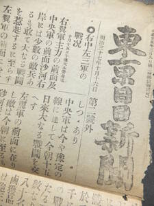 　☆　日露戦役 沙河堡 拉木屯占領 号外 明治37.10.16「東京日日新聞 第二号外」左翼軍方面/彼我損害隊の死傷 号外新聞 日本陸軍 満州　☆